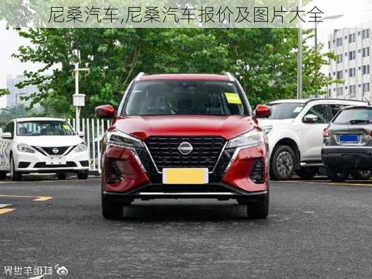 尼桑汽车,尼桑汽车报价及图片大全