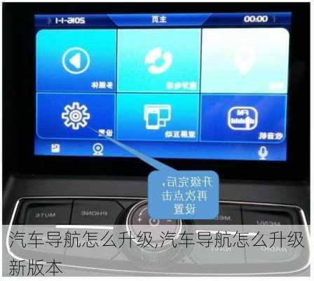 汽车导航怎么升级,汽车导航怎么升级新版本