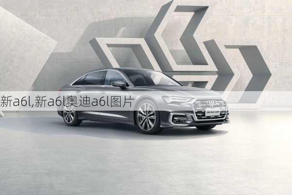 新a6l,新a6l奥迪a6l图片