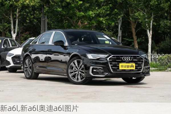 新a6l,新a6l奥迪a6l图片