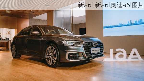 新a6l,新a6l奥迪a6l图片