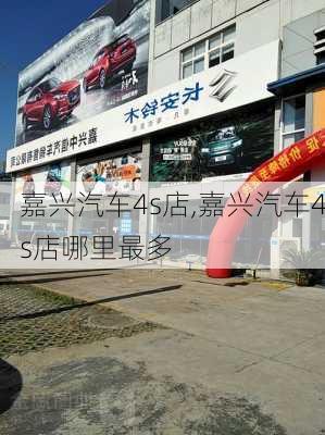 嘉兴汽车4s店,嘉兴汽车4s店哪里最多