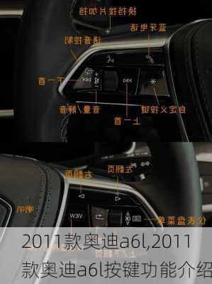 2011款奥迪a6l,2011款奥迪a6l按键功能介绍