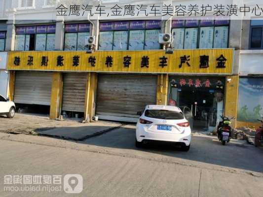 金鹰汽车,金鹰汽车美容养护装潢中心