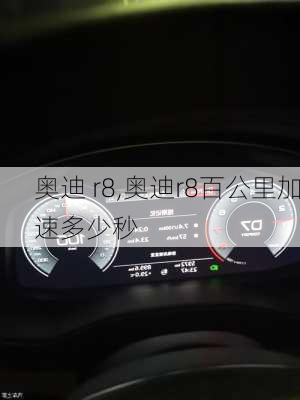 奥迪 r8,奥迪r8百公里加速多少秒