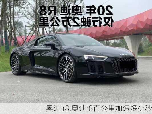 奥迪 r8,奥迪r8百公里加速多少秒