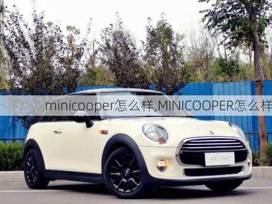 minicooper怎么样,MINICOOPER怎么样