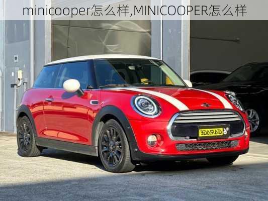 minicooper怎么样,MINICOOPER怎么样