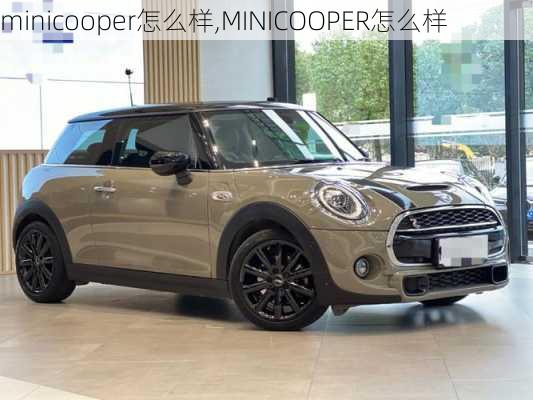 minicooper怎么样,MINICOOPER怎么样