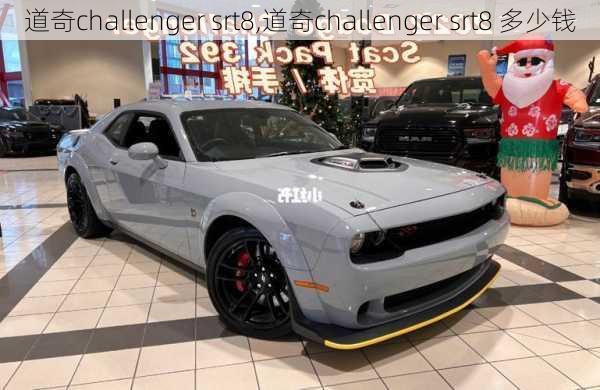 道奇challenger srt8,道奇challenger srt8 多少钱