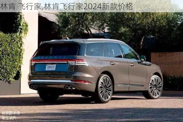 林肯 飞行家,林肯飞行家2024新款价格