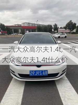 一汽大众高尔夫1.4t,一汽大众高尔夫1.4t什么价