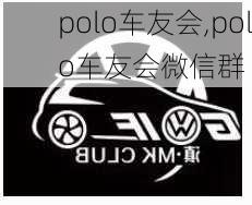 polo车友会,polo车友会微信群