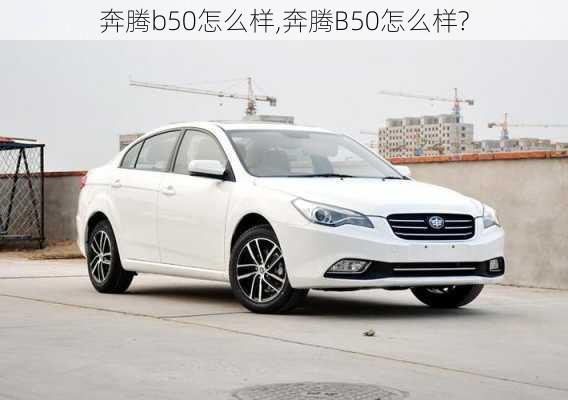 奔腾b50怎么样,奔腾B50怎么样?