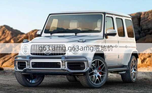 g63 amg,g63amg落地价