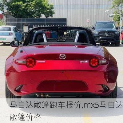 马自达敞篷跑车报价,mx5马自达敞篷价格