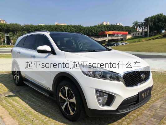 起亚sorento,起亚sorento什么车