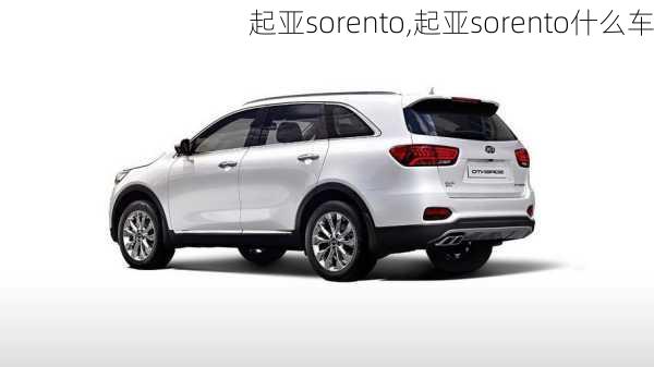 起亚sorento,起亚sorento什么车