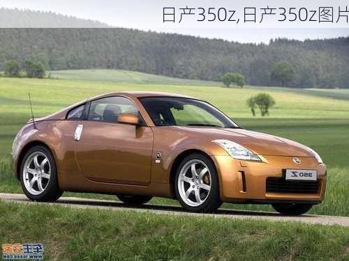 日产350z,日产350z图片