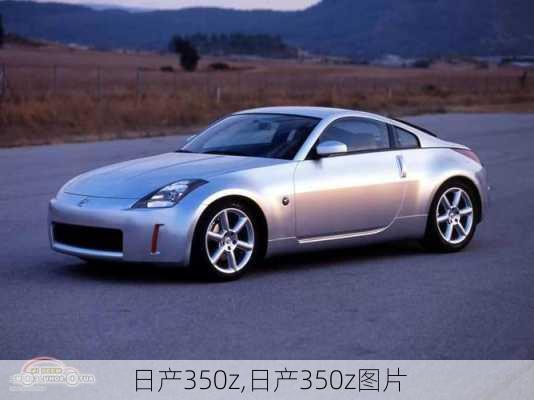 日产350z,日产350z图片