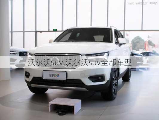 沃尔沃suv,沃尔沃suv全部车型