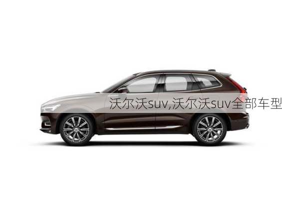 沃尔沃suv,沃尔沃suv全部车型