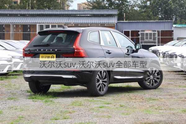 沃尔沃suv,沃尔沃suv全部车型