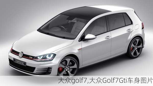 大众golf7,大众Golf7Gti车身图片