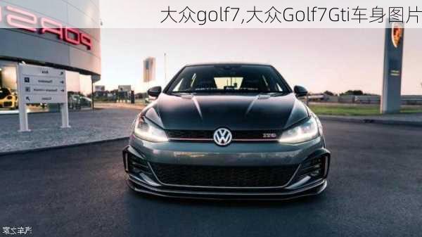 大众golf7,大众Golf7Gti车身图片