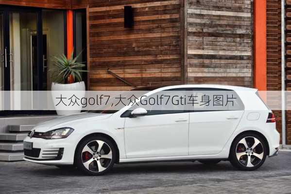 大众golf7,大众Golf7Gti车身图片