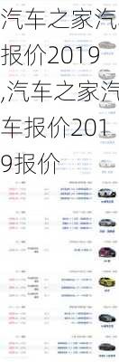 汽车之家汽车报价2019,汽车之家汽车报价2019报价