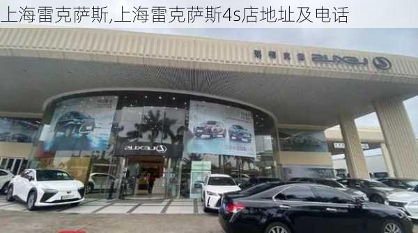 上海雷克萨斯,上海雷克萨斯4s店地址及电话