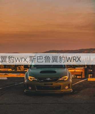 翼豹wrx,斯巴鲁翼豹WRX