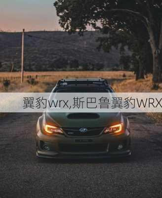 翼豹wrx,斯巴鲁翼豹WRX