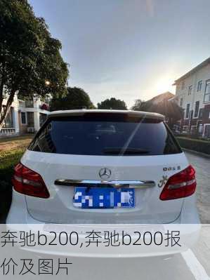 奔驰b200,奔驰b200报价及图片