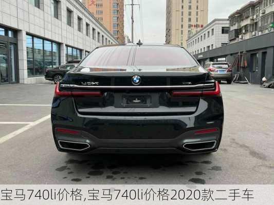 宝马740li价格,宝马740li价格2020款二手车