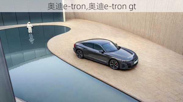 奥迪e-tron,奥迪e-tron gt