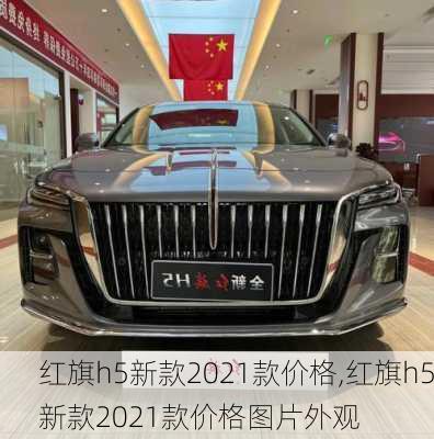 红旗h5新款2021款价格,红旗h5新款2021款价格图片外观