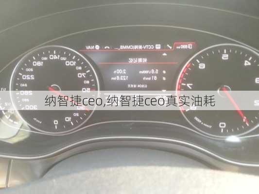 纳智捷ceo,纳智捷ceo真实油耗