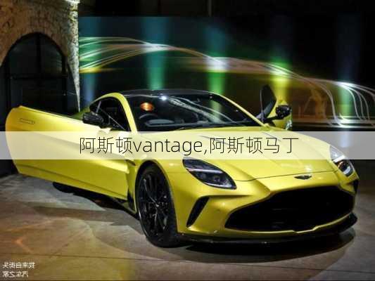 阿斯顿vantage,阿斯顿马丁