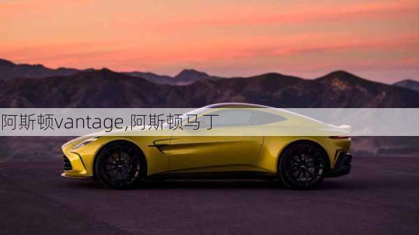 阿斯顿vantage,阿斯顿马丁