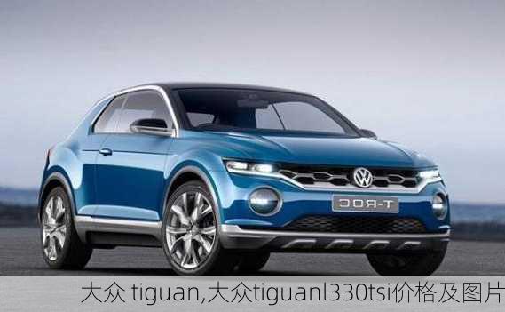 大众 tiguan,大众tiguanl330tsi价格及图片