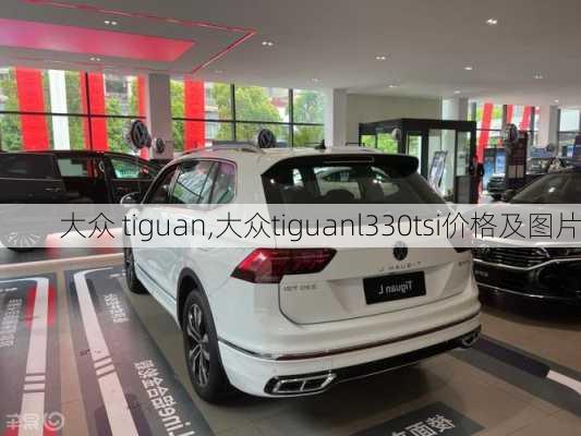 大众 tiguan,大众tiguanl330tsi价格及图片