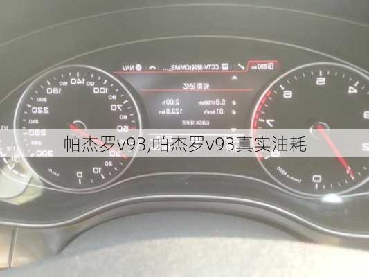 帕杰罗v93,帕杰罗v93真实油耗