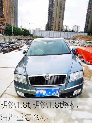 明锐1.8t,明锐1.8t烧机油严重怎么办