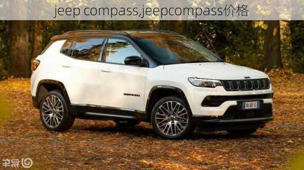 jeep compass,jeepcompass价格