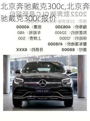 北京奔驰戴克300c,北京奔驰戴克300c报价