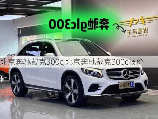 北京奔驰戴克300c,北京奔驰戴克300c报价