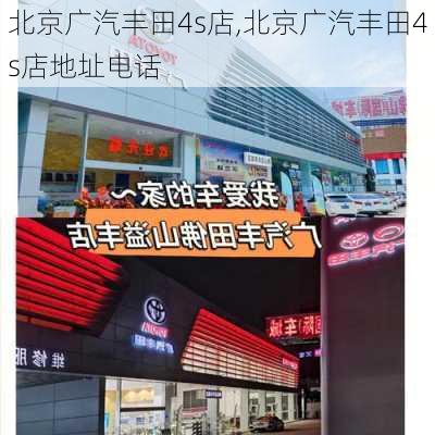 北京广汽丰田4s店,北京广汽丰田4s店地址电话