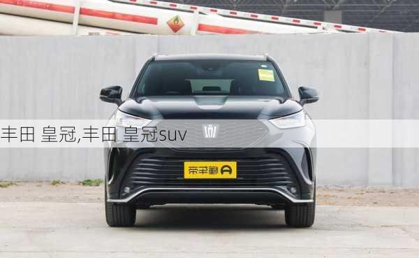 丰田 皇冠,丰田 皇冠suv